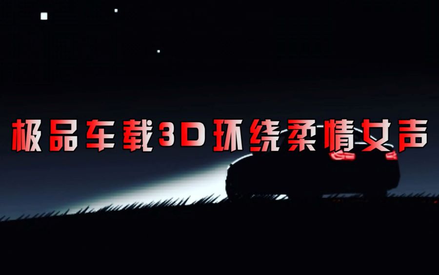 3D女声车载音乐精选合集
