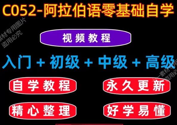 阿拉伯语零基础自学全套课程