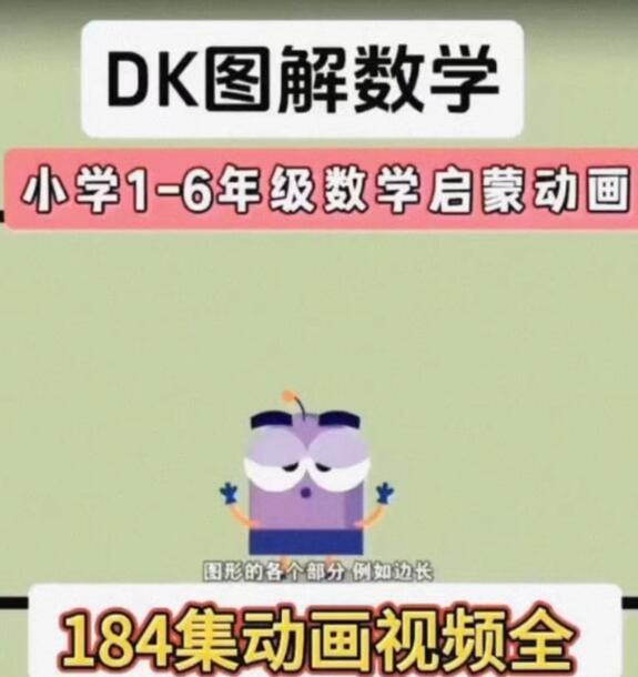 DK数学图解动画课程（全184集）