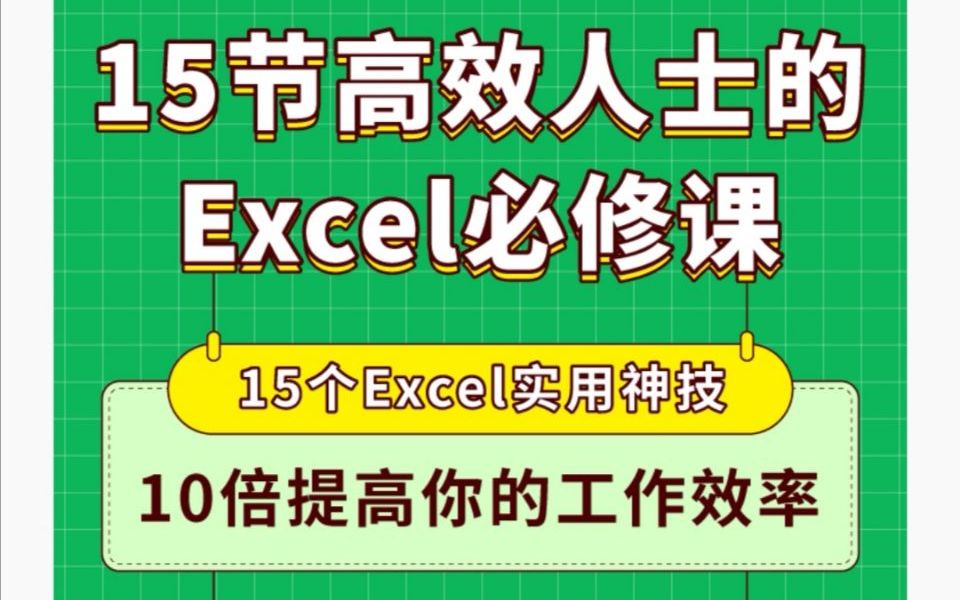 《高效人士的Excel必修课》从新手到高手的全能指南