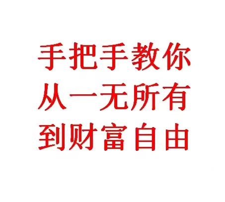 手把手教你从一无所有到财富自由