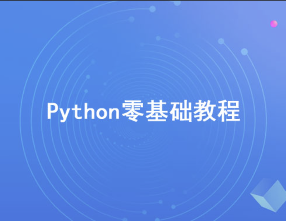 Python零基础30天速通（小白定制版）