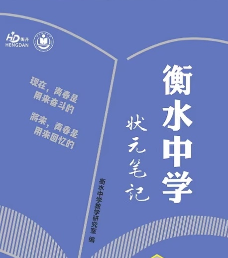 《衡水中学资料大全》从小学到高中的全面学习资料