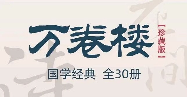 《万卷楼国学经典》（珍藏版）套装全30册