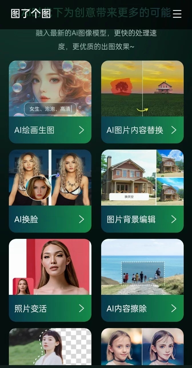 ai软件小合集，软件功能包含了绘图，修复照片，生成视频，换脸，抠图，换景等等功能