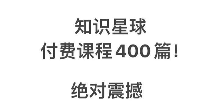 知识星球 付费课程（400篇）