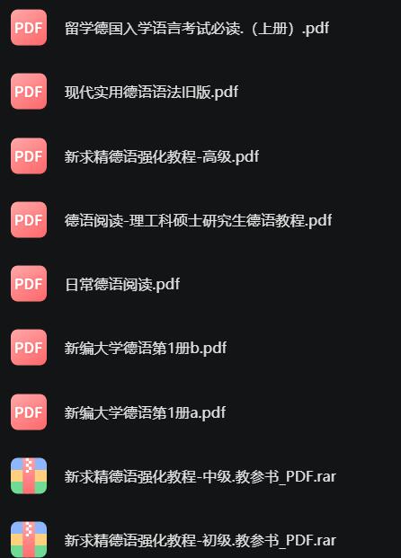 德语学习资料，零基础到高级，自学必备