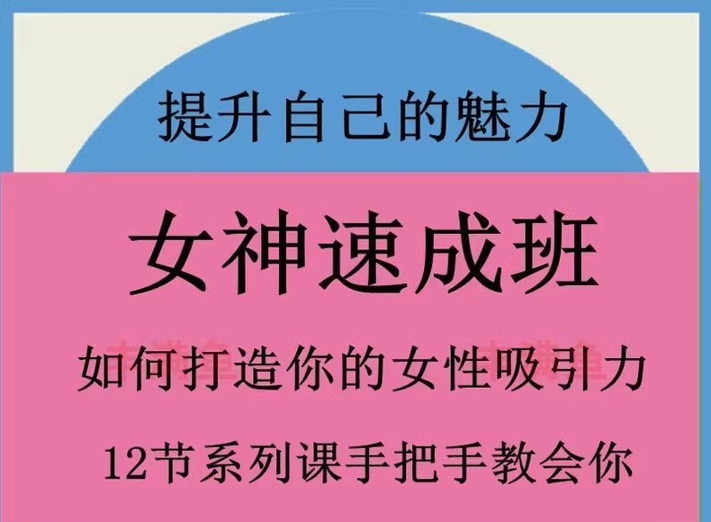 女神速成班：如何打造你的异性吸引力？12节系列课手把手教会你