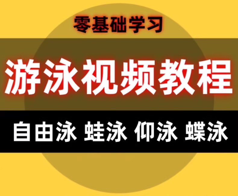 完整游泳技巧视频教程 多种泳姿与水域环境教学