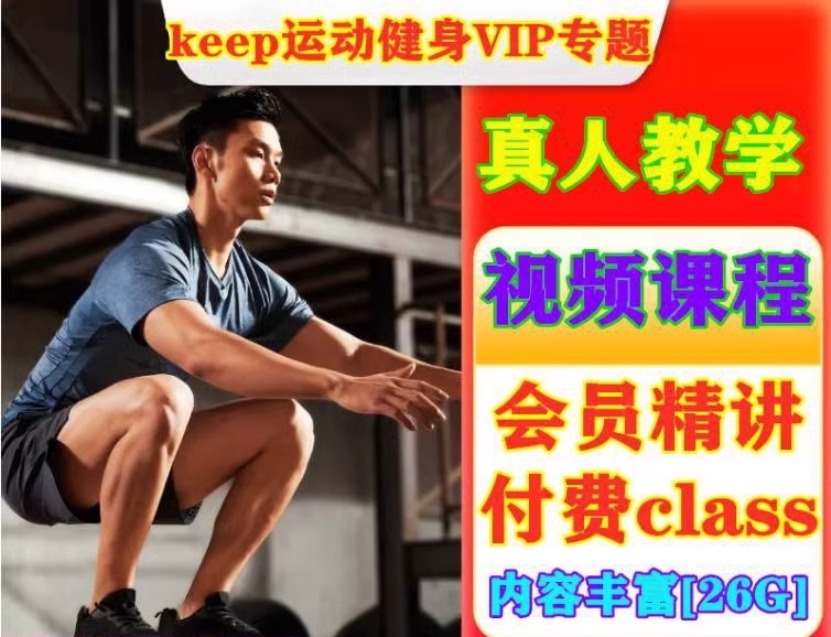 keep健身VIP训练课程【精讲+付费课堂】合集