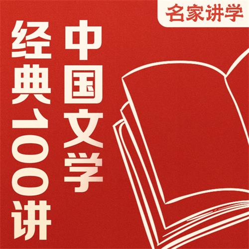 《中国文学经典100讲》141集有声课程，带你读懂中国文学经典