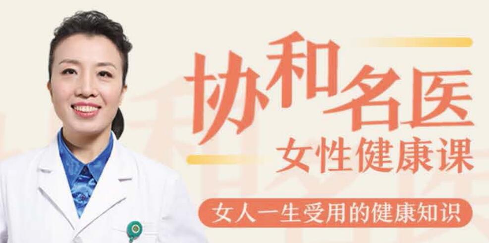 协和名医女性健康课，女人一生受用的健康知识