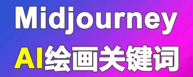 Midjourney 绘画关键词+配图 12000+