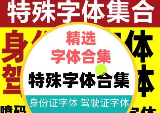 身份行驶证件字体包ps发票票据数字号码打码9P点阵特殊字体库下载