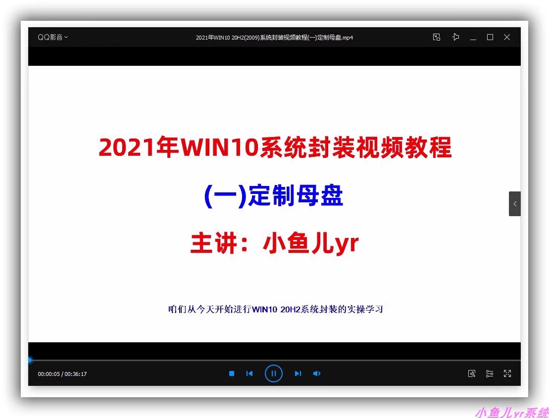 小鱼儿yr系统封装全套原创视频教程Win11+10+7入门零基础手把手插图6