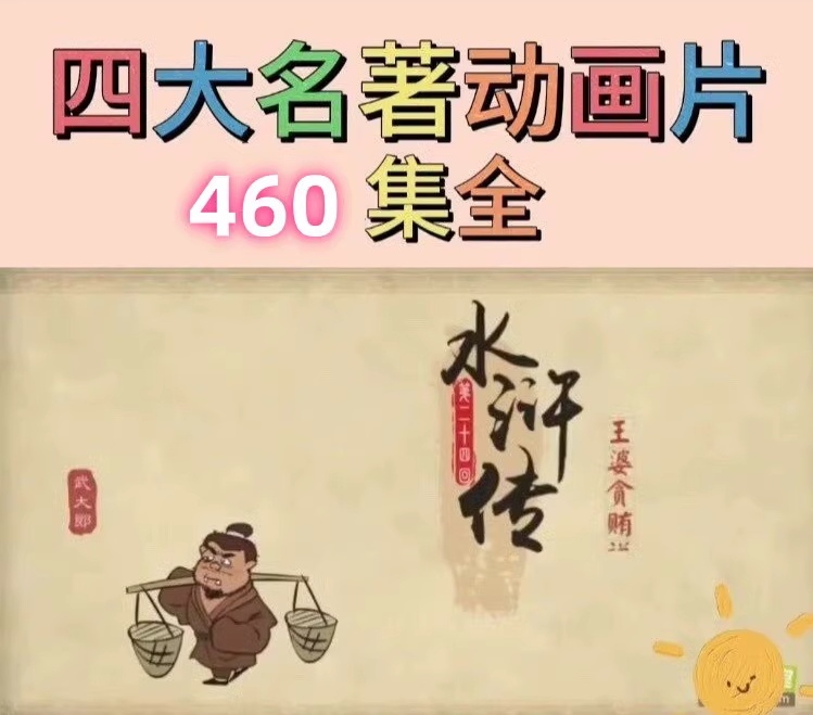 四大名著动画片 448集