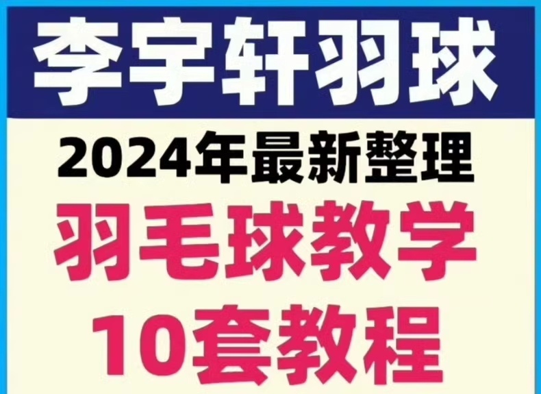 李宇轩羽毛球课程视频教程430节课