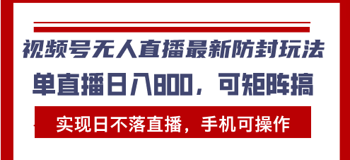 视频号无人直播新玩法：实现日不落直播，手机操作轻松搞定