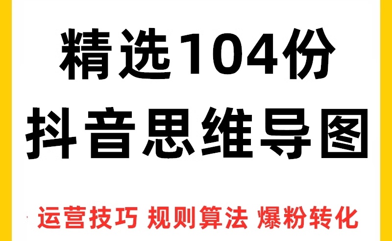 抖音运营思维导图策略引粉涨流算法规则内容创作直播带货培训教程