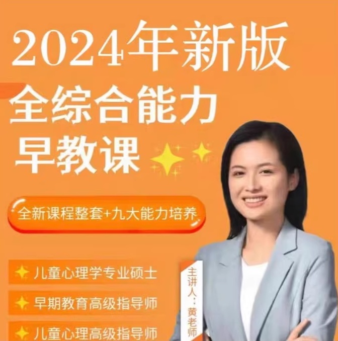 黄老师早教育儿课程（2024新版）