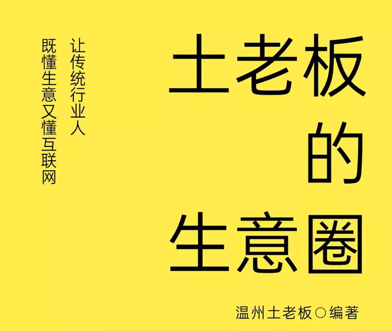 《土老板的生意圈》上册下册