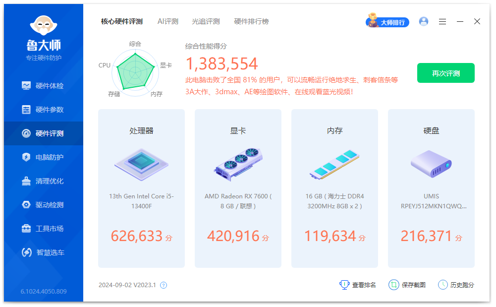 鲁大师精简版6.1绿色免安装版插图2