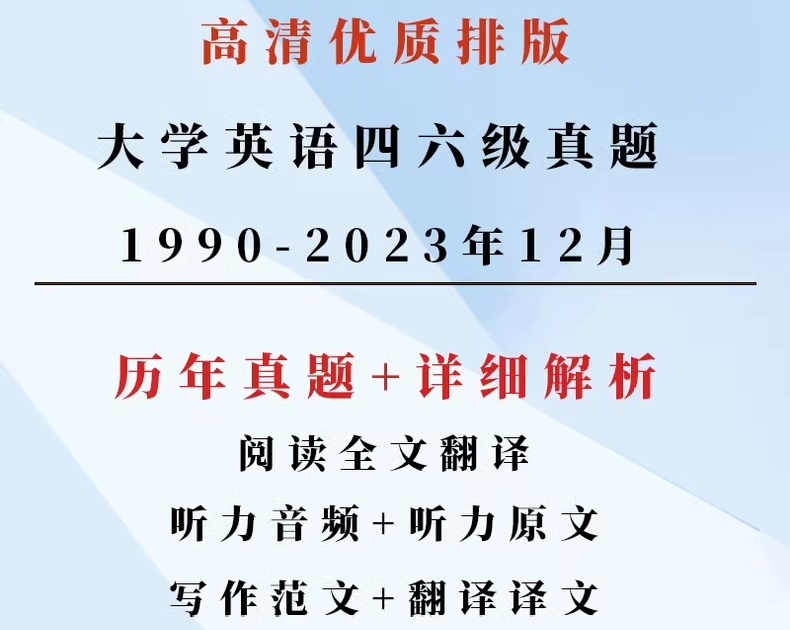 大学英语四六级历年真题答案解析 音频+PDF