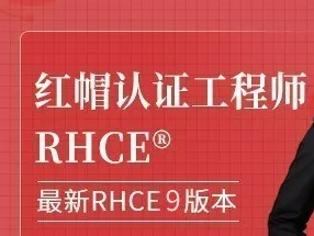 红帽 RHCE 认证精品班30期