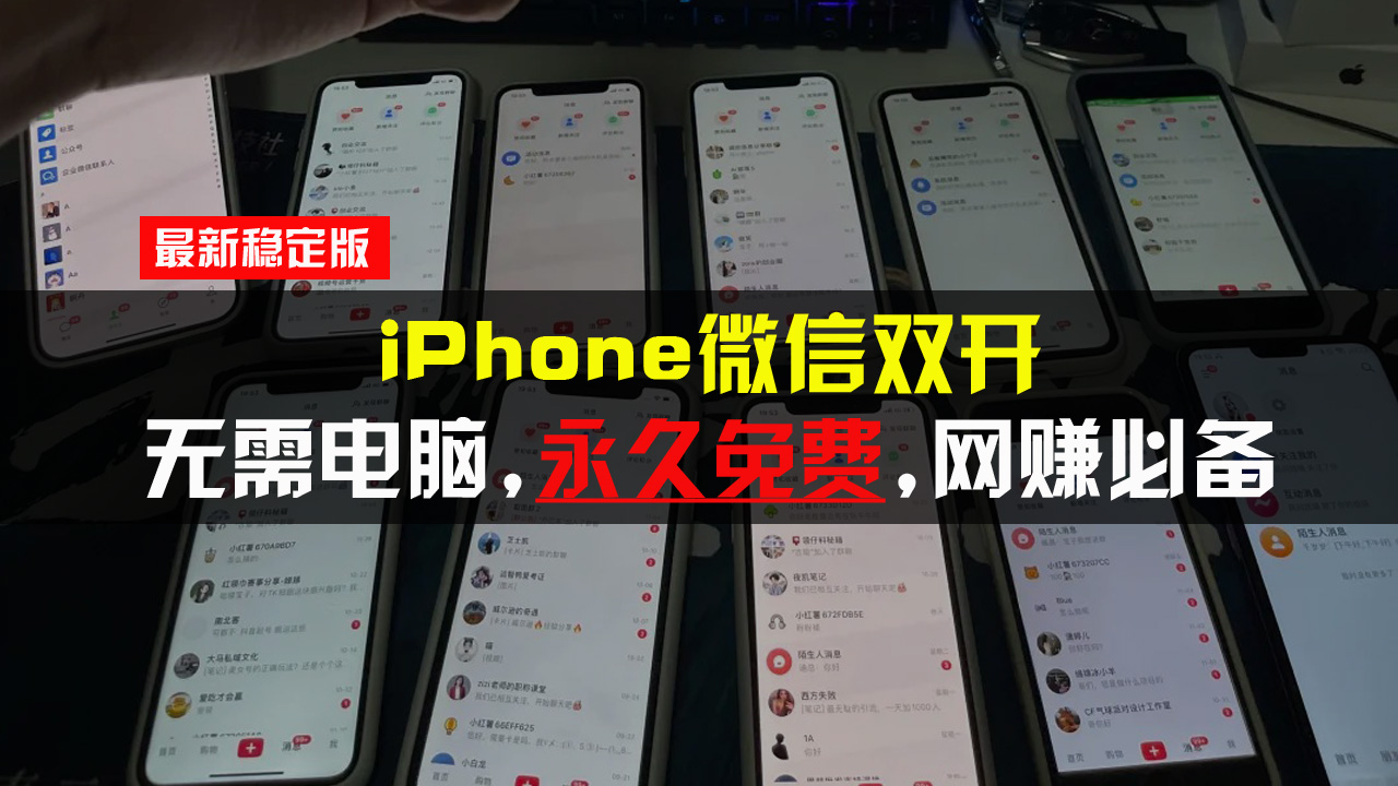 适用于所有iPhone，免费微信双开，无需电脑