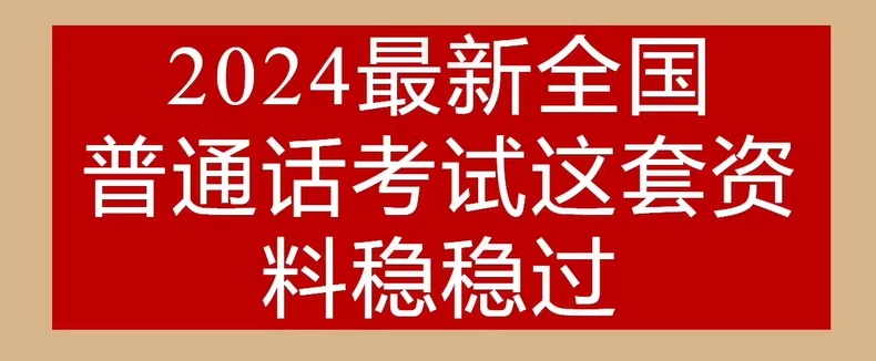 2024最新普通话考试必备资料