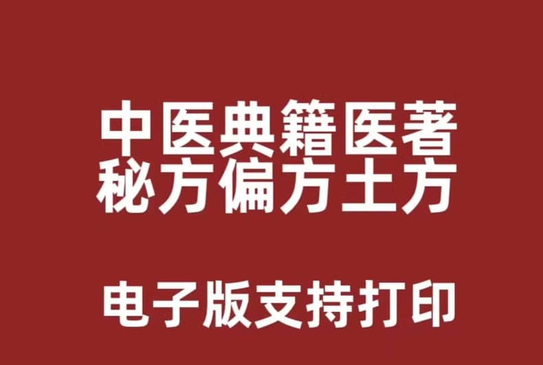 中医经典秘方与土方大全