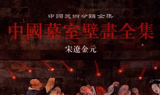 中国古代墓室壁画全集 PDF电子版（全三册）