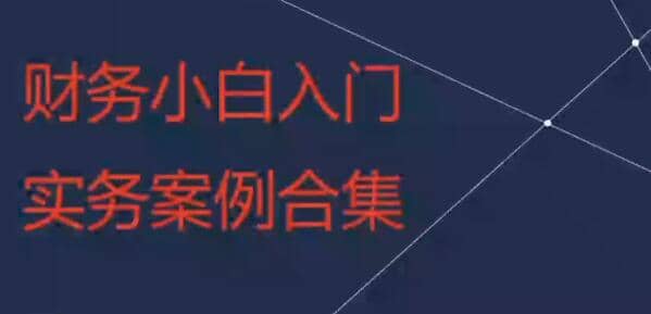 财税入门实战课视频教程：轻松掌握财税知识