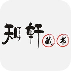 《知轩藏书精校版小说》豪华合集