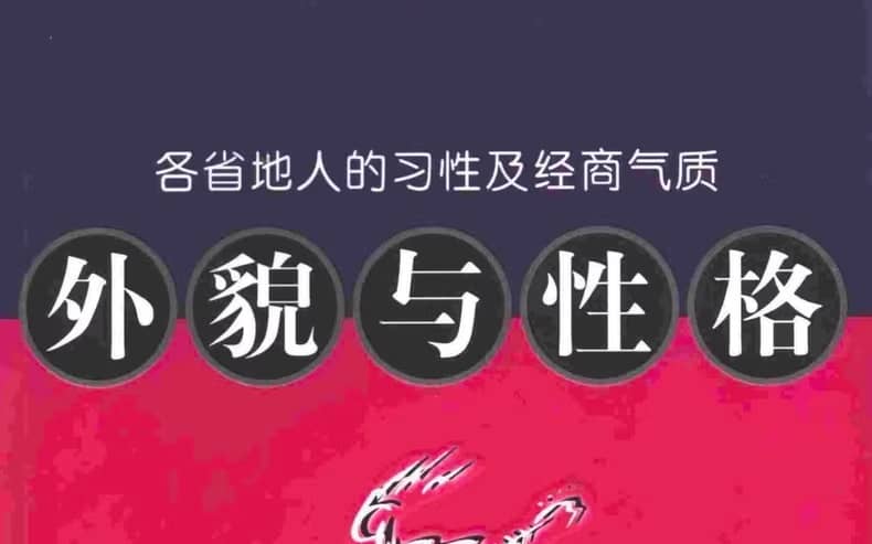 各地人群的性格与经商气质分析