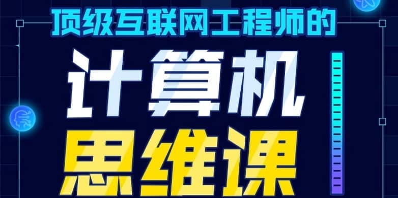 互联网工程师的计算机思维入门课