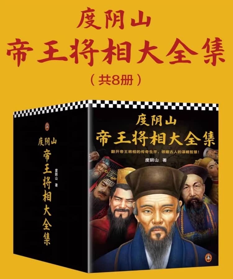 帝王将相传奇：度阴山全集（8册）