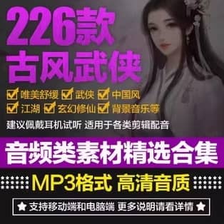 226款古风武侠音效大合集