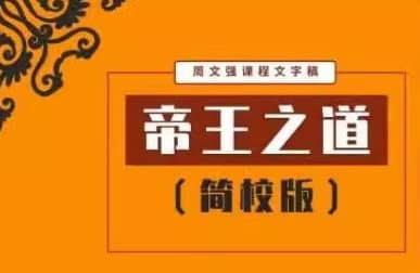 《帝王之道》周文强老师亲授权谋智慧PDF