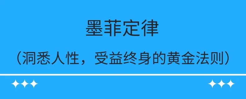 墨菲定律：避开人生中的20个困境