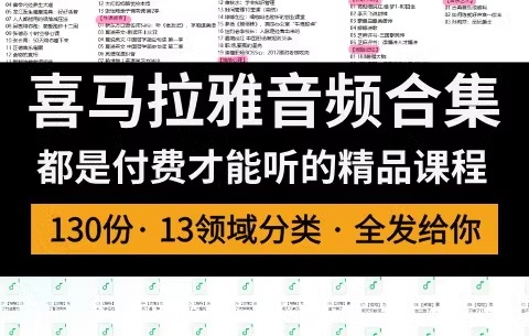 喜马拉雅VIP音频课程合集（13大类）