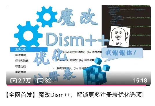 系统优化工具，魔改版Dism++软件插图