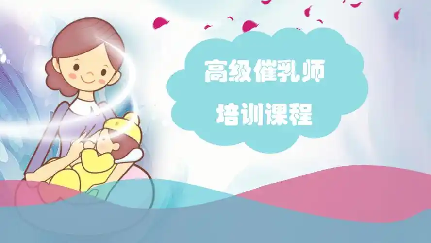 专业催乳师高阶课程
