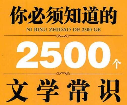 《精通2500个文学常识：必备知识全解》PDF版