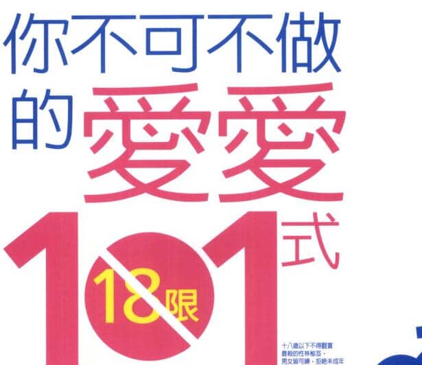 《必学的亲密生活101式：享受健康与幸福》