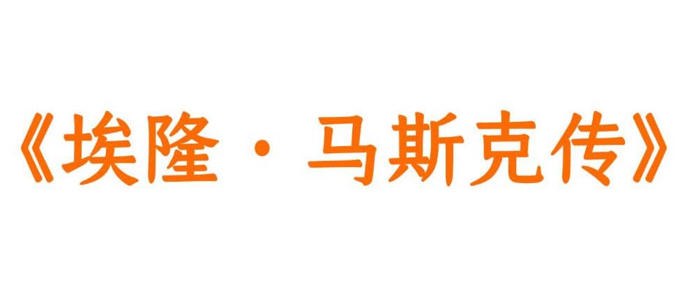 埃隆·马斯克传：深度解读