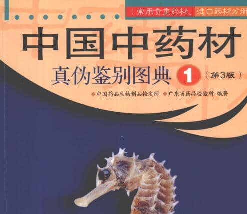 中药材真伪鉴别图解[PDF]