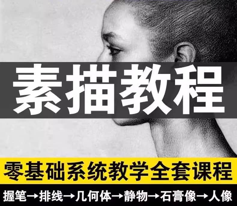零基础素描全程指南