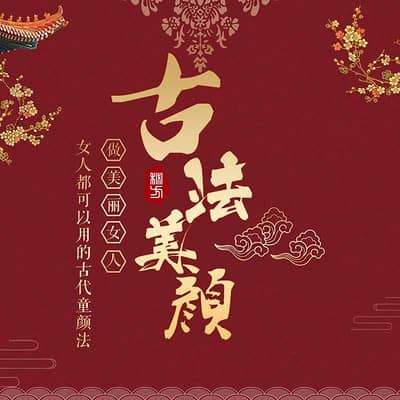 古法美颜术与拨筋养颜技巧大课堂