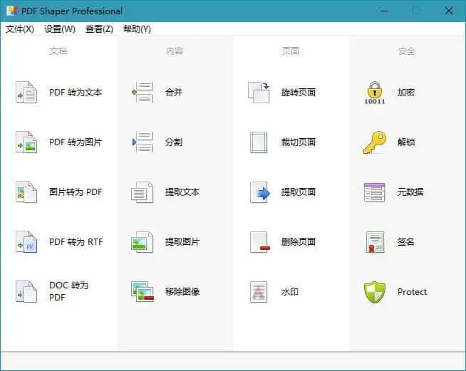 PDF Shaper Ultimate v14.8 中文特别版